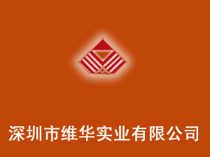 深圳市維華實(shí)業(yè)有限公司 深耕酒水進(jìn)出口貿(mào)易，連接全球美酒佳釀